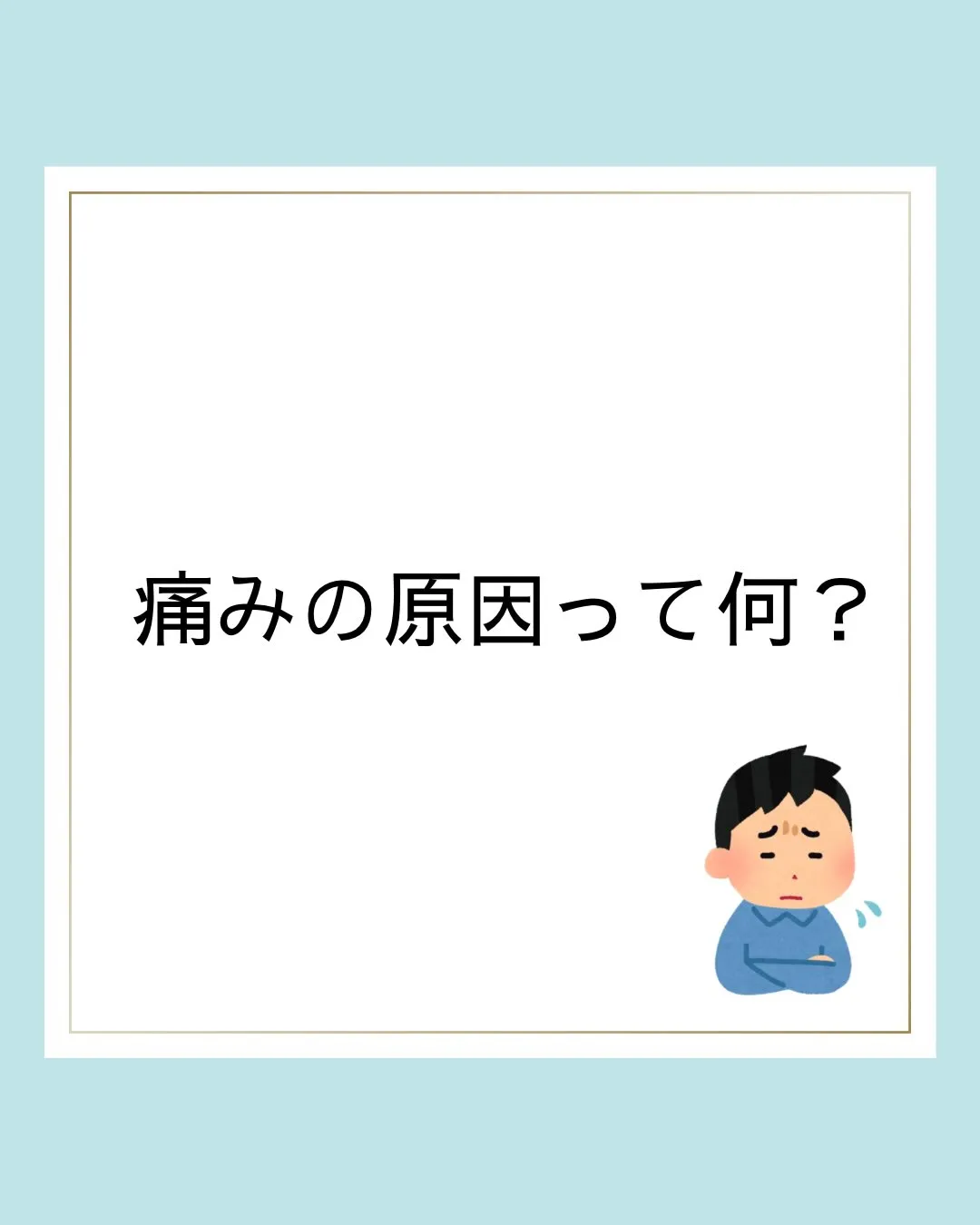 痛みの原因って何?